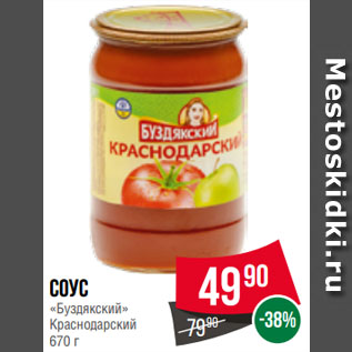 Соус томатный Краснодарский Буздякский 670г