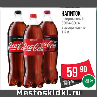 Акция - Напиток газированный COCA-COLA