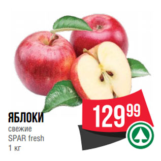 Акция - Яблоки свежие SPAR fresh