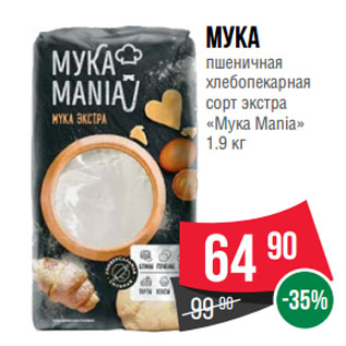 Акция - Мука пшеничная хлебопекарная сорт экстра «Мука Mania»