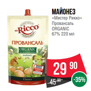 Акция - Майонез «Мистер Рикко» Провансаль ORGANIC 67%