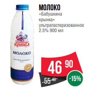 Акция - Молоко «Бабушкина крынка» ультрапастеризованное 2.5%
