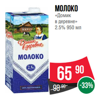 Акция - Молоко «Домик в деревне» 2.5%