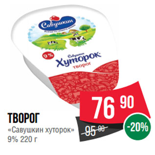 Акция - Творог «Савушкин хуторок» 9%