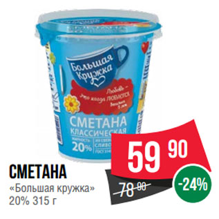 Акция - Сметана «Большая кружка» 20%