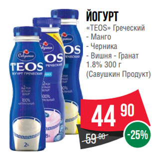 Акция - Йогурт «TEOS» Греческий Манго/ Черника/ Вишня-Гранат 1.8% (Савушкин Продукт)