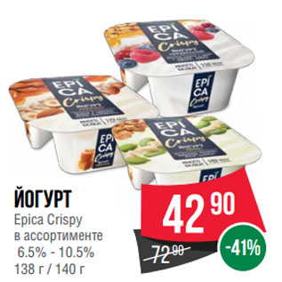 Акция - йогурт Epica Crispy 6.5% - 10.5%