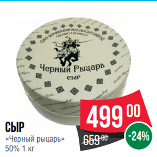 Акция - Сыр «Черный рыцарь» 50%