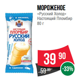 Акция - Мороженое «Русский Холод» Настоящий Пломбир