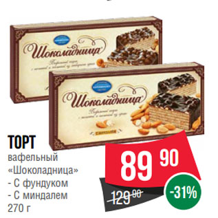 Акция - Торт вафельный «Шоколадница» С фундуком/ С миндалем