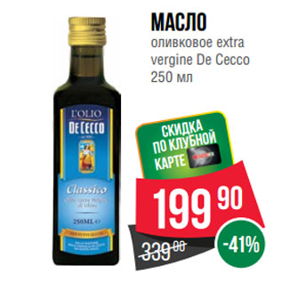 Акция - Масло оливковое extra vergine De Cecco
