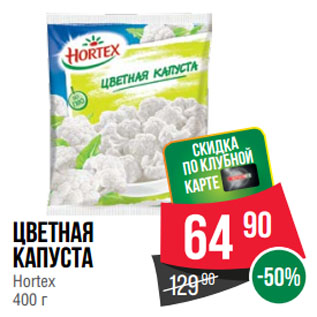 Акция - Цветная капуста Hortex