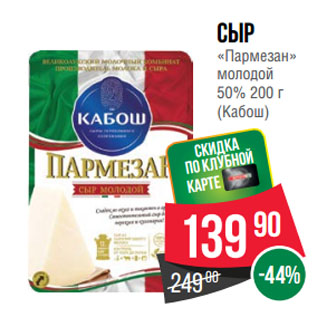 Акция - Сыр «Пармезан» молодой 50% (Кабош)