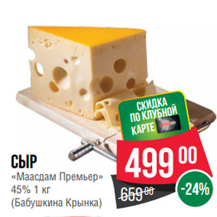 Акция - Сыр «Маасдам Премьер» 45% (Бабушкина Крынка)
