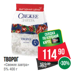 Акция - Творог «Свежее завтра» 5%