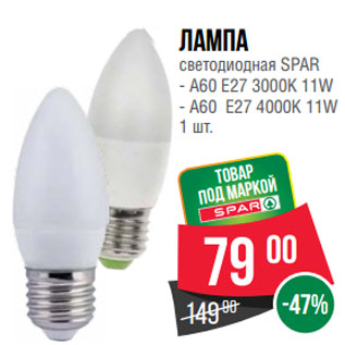 Акция - Лампа светодиодная SPAR