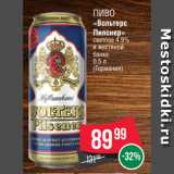 Spar Акции - Пиво
«Вольтерс
Пилснер»
светлое 4.9%
в жестяной
банке
0.5 л
(Германия)