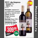 Spar Акции - Вино «Дос Капричоc»
– Бланко 12%
– Тинто 13%
0.75 л