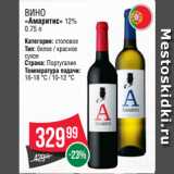 Spar Акции - Вино
«Амаритис» 12%
0.75 л