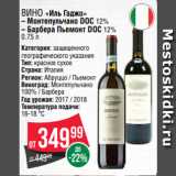 Spar Акции - Вино «Иль Гаджо»
– Монтепульчано DOC 12%
– Барбера Пьемонт DOC 12% 0.75 л