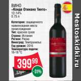 Spar Акции - Вино
«Конде Отинано Тинто»
12-14%
0.75 л