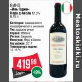 Spar Акции - Вино
«Иль Гаджо»
Неро д’Авола 12.5%
0.75 л