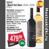 Spar Акции - Вино
«Винья Сан Хуан» 12.5% / 13.5% 0.75 л