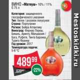 Магазин:Spar,Скидка:Вино «Матеуш» 10% / 11% 0.75 л