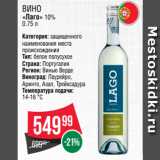 Spar Акции - Вино
«Лаго» 10%
0.75 л