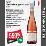 Spar Акции - Вино
«Кальве Розе д’Анжу» 10.5%
0.75 л