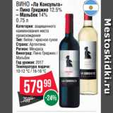 Spar Акции - Вино «Ла Консульта»
– Пино Гриджио 12.5%
– Мальбек 14%
0.75 л