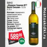 Spar Акции - Вино
«Шардоне Сицилия ИГТ
Вилла Сильвия» 12.5%
0.75 л