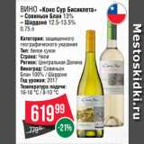 Магазин:Spar,Скидка:Вино «Коно Сур Бисиклета»
– Совиньон Блан 13%
– Шардоне 12.5-13.5%
0.75 л