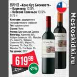 Spar Акции - Вино «Коно Сур Бисиклета»
– Карменер 13.5%
– Каберне Совиньон 13.5%
0.75 л