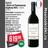 Магазин:Spar,Скидка:Вино
«Шато ля Романисьер
Корбьер АОС» 13.5%
0.75 л