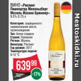 Spar Акции - Вино «Рислинг
Пишпортер Михельсберг
Мозель Йоханн Брюннер»
9.5% 0.75 л