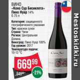 Магазин:Spar,Скидка:Вино
«Коно Сур Бисиклета»
Пино Нуар 14%
0.75 л
