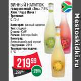 Магазин:Spar,Скидка:Винный напиток
газированный «Эль» 7.5%
Хуго / Роза Личи /
Тропикал
0.75 л