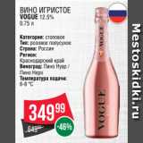 Spar Акции - Вино игристое
VOGUE 12.5%
0.75 л