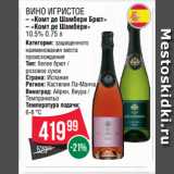 Spar Акции - Вино игристое
– «Комт де Шамбери Брют»
– «Комт де Шамбери»
10.5% 0.75 л