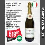 Spar Акции - Вино игристое
«Корте Виола» 7%
0.75 л