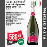 Магазин:Spar,Скидка:Напиток винный
игристый «Фраголино
Вилла Оппи» 7.5%
0.75 л
