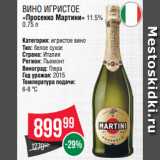 Магазин:Spar,Скидка:Вино игристое
«Просекко Мартини» 11.5%
0.75 л
