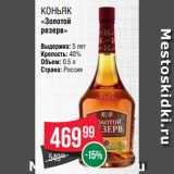 Магазин:Spar,Скидка:Коньяк
«Золотой
резерв»