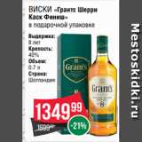 Spar Акции - Виски «Грантс Шерри
Каск Финиш»
в подарочной упаковке