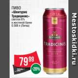 Spar Акции - Пиво
«Швитурис
Традицинис»
светлое 6%
в жестяной банке
0.568 л (Литва)
