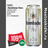 Spar Акции - Пиво
«Кромбахер Пилс»
светлое 4.8%
в жестяной
банке
0.5 л (Германия)