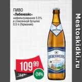 Spar Акции - Пиво
«Либенвайс»
нефильтрованное 5.5%
в стеклянной бутылке
0.5 л (Германия)
