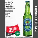 Spar Акции - Напиток
пивной
«Хейнекен»
безалкогольный
светлый 0.5%
в стеклянной
бутылке
0.5 л
(Россия)