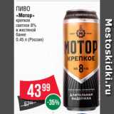 Spar Акции - Пиво
«Мотор»
крепкое
светлое 8%
в жестяной
банке
0.45 л (Россия)
